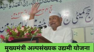Bihar मुख्यमंत्री अल्पसंख्यक उद्यमी योजना: 1247 लाभुक चुने गए, सूची देखें