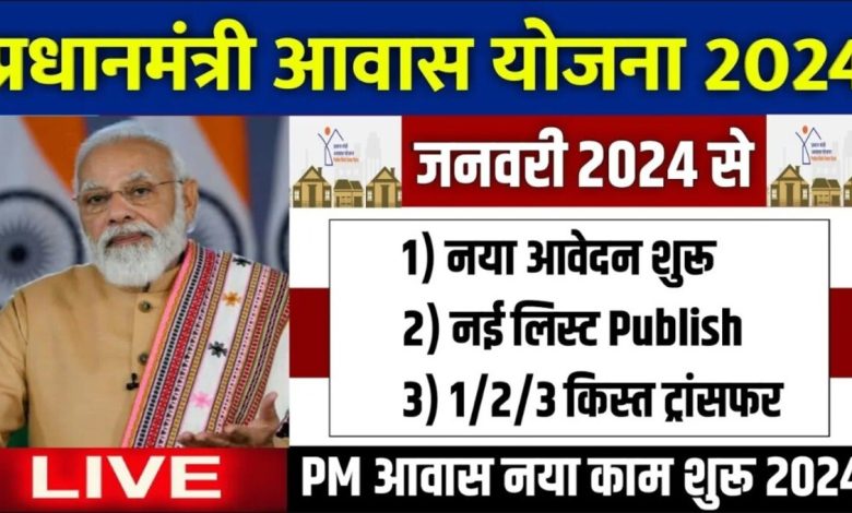 Pradhan Mantri Awas Plus Yojana 2024: नए आवेदन शुरू, नई लिस्ट जारी की गई