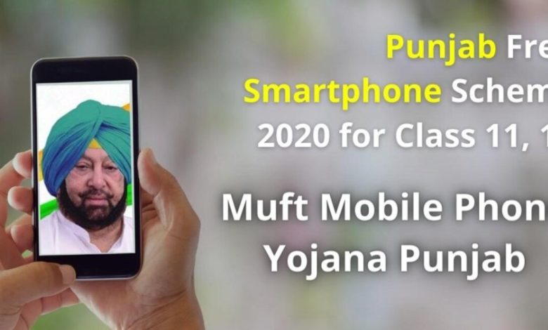 Punjab Free Smartphone Scheme 2023: फ्री स्मार्टफोन योजना,फ्री 1.78 Lakh स्मार्टफोन