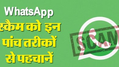 WhatsApp स्कैम से बचना है तो न करें ये पांच गलतियां, नोट कर लें, फायदे में रहेंगे