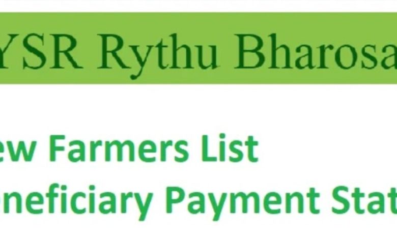 YSR Rythu Bharosa लाभार्थी सूची 2024 पहली, दूसरी और तीसरी किसान सूची