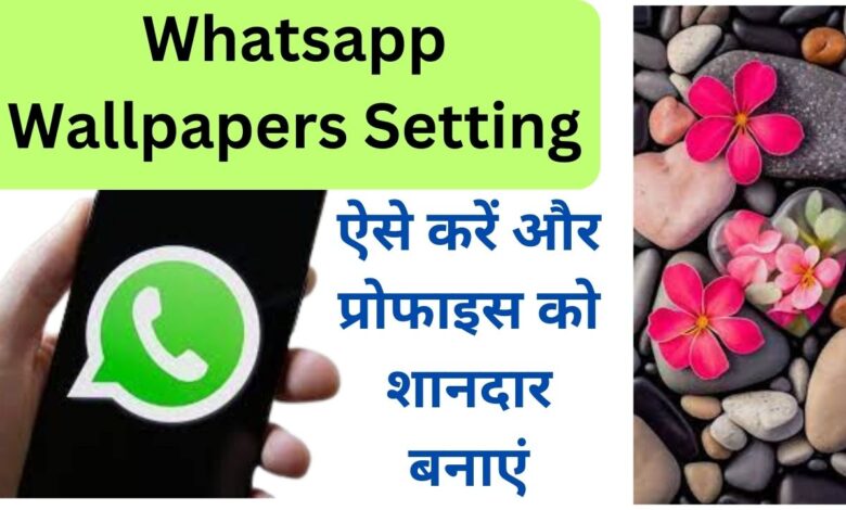 Whatsapp Wallpaper Setting Tips, व्हाट्सएप Wallpaper फीचर सेट करने का आसान तरीका जानिए