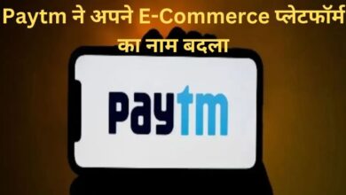 Paytm ने अपने E-Commerce प्लेटफॉर्म का नाम बदला, जानिए कंपनी ने ऐसा क्यों किया
