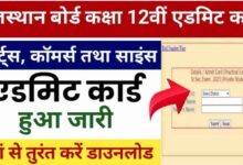 RBSE-12th-Admit-Card-2024, राजस्थान-बोर्ड-12वीं-कक्षा-के-एडमिट-कार्ड-जारी, यहां-से-करें-डाउनलोड