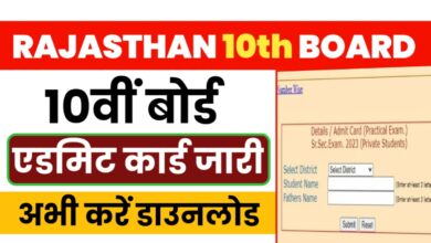 RBSE-Class-10th-Admit-Card-2024 : राजस्थान-बोर्ड-10वीं-एडमिट-कार्ड-जारी, यहां-से-डाउनलोड-करें
