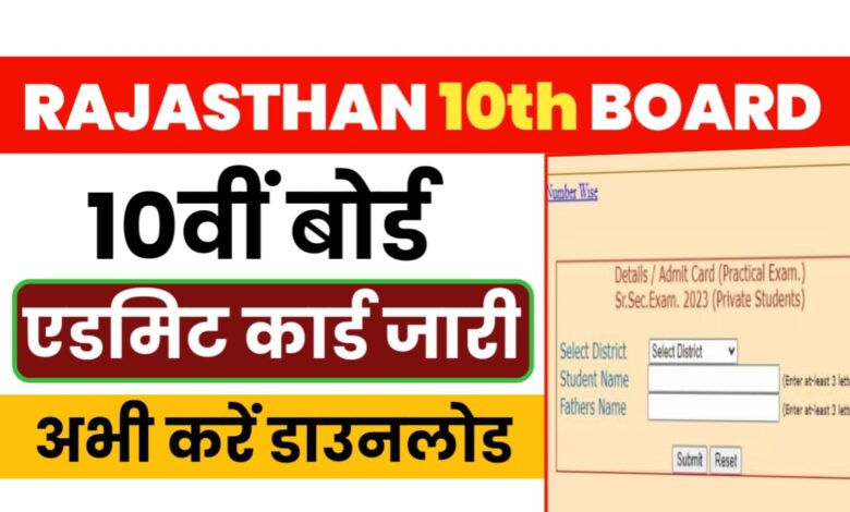 RBSE-Class-10th-Admit-Card-2024 : राजस्थान-बोर्ड-10वीं-एडमिट-कार्ड-जारी, यहां-से-डाउनलोड-करें