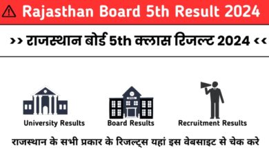 Rajasthan Board 5th Result 2024: Rajasthan Board 5th क्लास रिजल्ट 2024