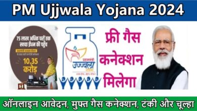 PM Ujjwala Yojana 2024: योजना के तहत महिलाओं को मुफ्त गैस कनेक्शन प्रदान करने के लिए ऑनलाइन आवेदन