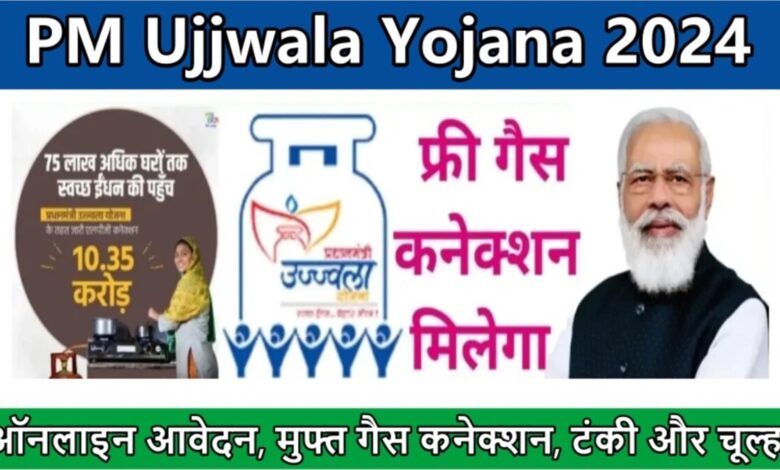 PM Ujjwala Yojana 2024: योजना के तहत महिलाओं को मुफ्त गैस कनेक्शन प्रदान करने के लिए ऑनलाइन आवेदन