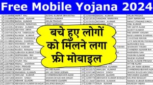 Free Mobile Yojana की नई लिस्ट हुई जारी, यहाँ से लिस्ट में नाम चेक करें