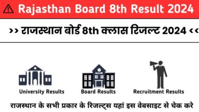 Rajasthan Board 8th Result 2024: Rajasthan Board 8th क्लास रिजल्ट 2024