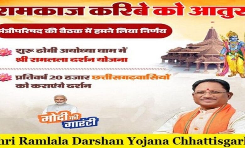 Shri Ramlala Darshan Yojana Chhattisgarh 2024: आवेदन कैसे करें, पात्रता, लाभार्थी सूची देखें