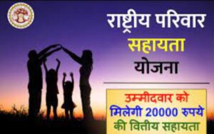 Rashtriya Parivar Sahayata योजना Madhya Pradesh: राष्ट्रीय परिवार सहायता Form