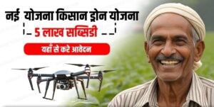 Kisan Drone Yojana 2024: भारत सरकार द्वारा शुरू की गई नई योजना में किसानों को ड्रोन खरीदने पर अनुदान राशि दी जाएगी; आवेदन की प्रक्रिया ऑनलाइन 