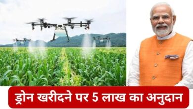 Kisan Drone Yojana 2024: भारत सरकार द्वारा शुरू की गई नई योजना में किसानों को ड्रोन खरीदने पर अनुदान राशि दी जाएगी; आवेदन की प्रक्रिया ऑनलाइन