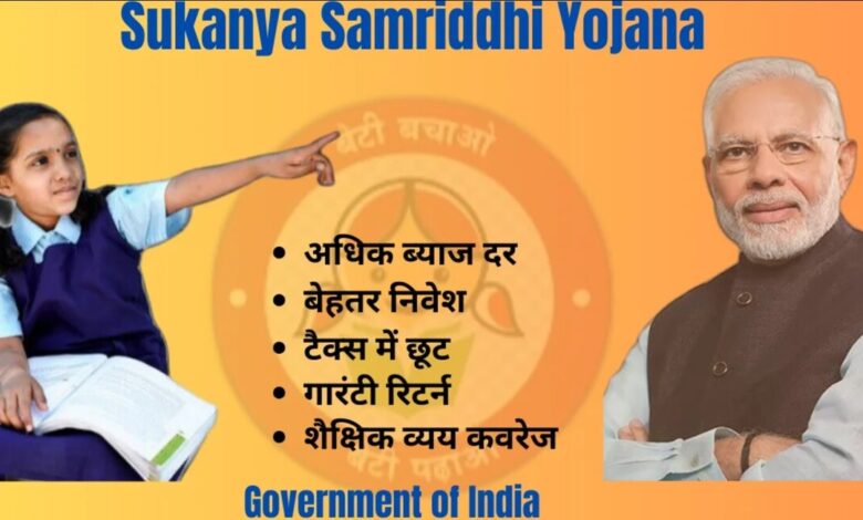 Sukanya Samriddhi Yojana (SSY) के लाभ: आकर्षक ब्याज दरें आमतौर पर अन्य बचत विकल्पों से अधिक