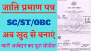Caste Certificate: सरकारी योजनाओं के लाभ प्राप्त करने के लिए जाति प्रमाण पत्र बनवाएं