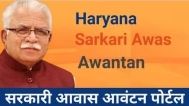 Haryana सरकारी आवास आवंटन पोर्टल: awas.haryanapwd.gov.in ऑनलाइन लिस्ट