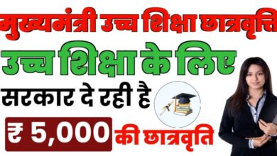 Mukhymantri Uchch Shiksha Chhaatravrti Yojana 2024: राजस्थान छात्रवृत्ति योजना के लाभ और विशेषताएं।