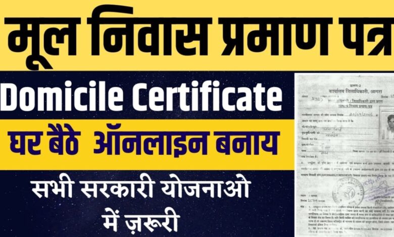 मूल निवास प्रमाणपत्र कैसे बनाएं: सरकारी योजनाओं के लाभ प्राप्त करने के लिए मूल निवास प्रमाणपत्र