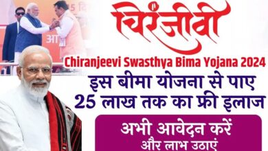 Mukhyamantri Chiranjeevi Swasthya Bima Yojana 2024: जानें 25 लाख तक का मुफ्त इलाज का पात्रता क्रिया