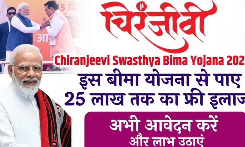 Mukhyamantri Chiranjeevi Swasthya Bima Yojana 2024: जानें 25 लाख तक का मुफ्त इलाज का पात्रता क्रिया