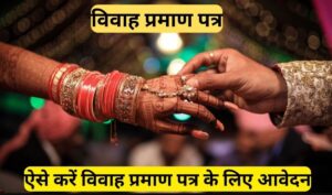 विवाह प्रमाण पत्र (Marriage Certificate) कैसे बनाएं?