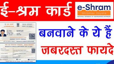 E-Shram Card: मजदूरों को सरकार दे रही है यह बड़े फायदे आज ही करें आवेदन