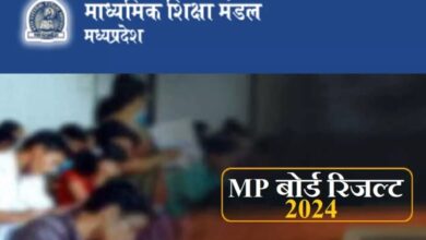 MP Board Result 2024: मध्यप्रदेश बोर्ड 22 फरवरी से प्रतिलिपियों की जांच शुरू करेगा, इस तिथि तक 10वीं, 12वीं के परिणाम