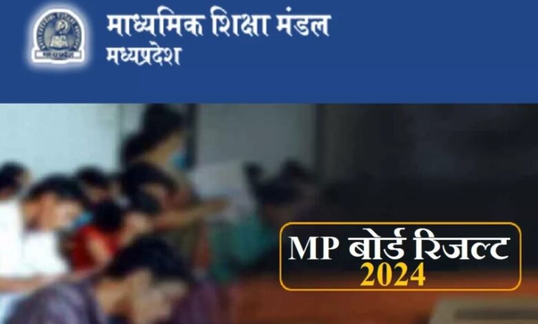 MP Board Result 2024: मध्यप्रदेश बोर्ड 22 फरवरी से प्रतिलिपियों की जांच शुरू करेगा, इस तिथि तक 10वीं, 12वीं के परिणाम
