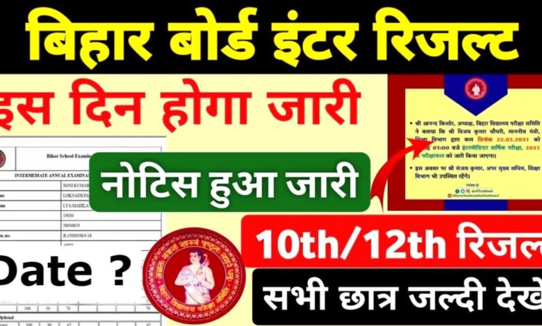 Bihar Board 12th Result: Bihar Board Inter का रिजल्ट कब आएगा? यहाँ देखें सम्पूर्ण जानकारी