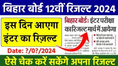 Bihar Board 12th Result 2024 : बिहार 12वीं बोर्ड रिजल्ट 2024 कब आएगा, यहां देखें तिथि