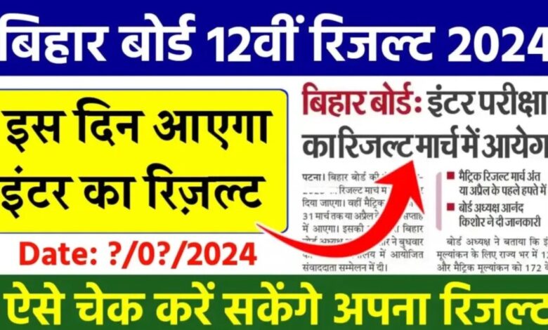 Bihar Board 12th Result 2024 : बिहार 12वीं बोर्ड रिजल्ट 2024 कब आएगा, यहां देखें तिथि