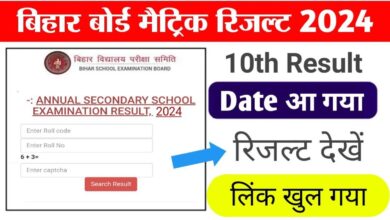 Bihar Board 10th Result 2024 : बिहार 10वीं बोर्ड रिजल्ट 2024 कब आएगा, यहां देखें तिथि