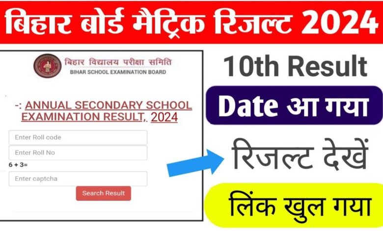 Bihar Board 10th Result 2024 : बिहार 10वीं बोर्ड रिजल्ट 2024 कब आएगा, यहां देखें तिथि