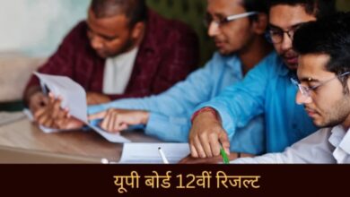 Up Board 12th Result 2024 : उत्तर प्रदेश 12वीं बोर्ड रिजल्ट 2024 कब आएगा, यहां देखें तिथि