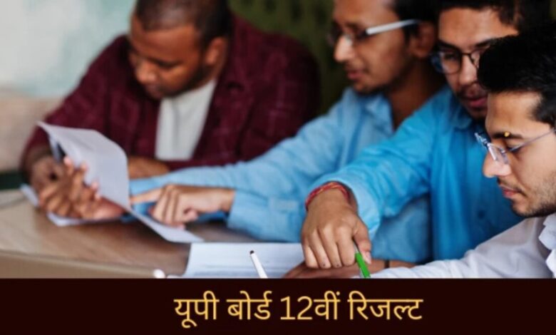 Up Board 12th Result 2024 : उत्तर प्रदेश 12वीं बोर्ड रिजल्ट 2024 कब आएगा, यहां देखें तिथि