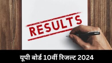 UP Board 10th Result 2024 : उत्तर प्रदेश 10वीं बोर्ड रिजल्ट 2024 कब आएगा, यहां देखें तिथि