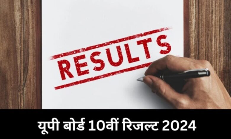 UP Board 10th Result 2024 : उत्तर प्रदेश 10वीं बोर्ड रिजल्ट 2024 कब आएगा, यहां देखें तिथि