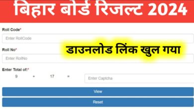 Bihar Board 12th Ka Result Kese Check Kare, बिहार बोर्ड रिजल्ट की पूरी जानकारी यहां से चेक करें