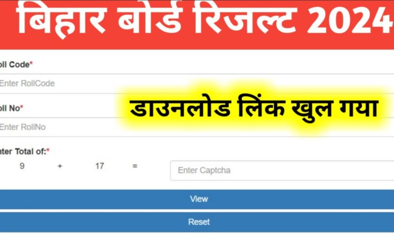 Bihar Board 12th Ka Result Kese Check Kare, बिहार बोर्ड रिजल्ट की पूरी जानकारी यहां से चेक करें