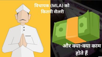 विधायक (MLA) को कितनी सैलरी मिलती है और क्या-क्या काम होते हैं?