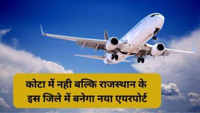 कोटा-में-नही-बल्कि-राजस्थान-के-इस-जिले-में-बनेगा-नया-एयरपोर्ट