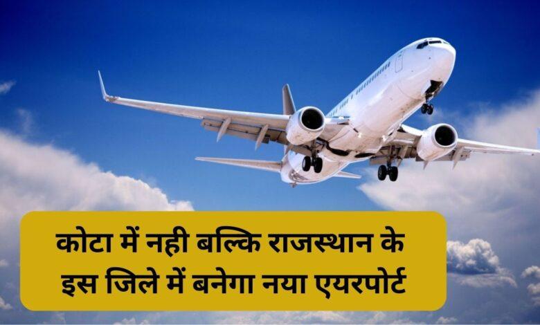 कोटा-में-नही-बल्कि-राजस्थान-के-इस-जिले-में-बनेगा-नया-एयरपोर्ट