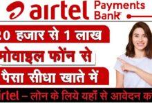 Airtel Payment Bank Loan, 80 हजार का लोन अब मिनटों यहां से अभी करें रजिस्ट्रेशन