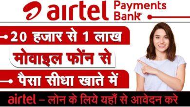 Airtel Payment Bank Loan, 80 हजार का लोन अब मिनटों यहां से अभी करें रजिस्ट्रेशन
