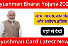 Ayushman Card Latest News: आयुष्मान कार्ड धारकों के लिए खुशखबरी, लाभ, पात्रता और दस्तावेज़ यहां से देखें
