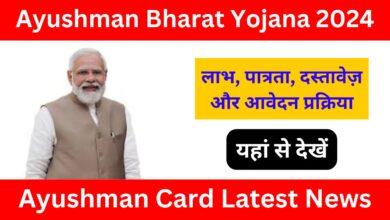 Ayushman Card Latest News: आयुष्मान कार्ड धारकों के लिए खुशखबरी, लाभ, पात्रता और दस्तावेज़ यहां से देखें