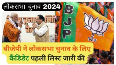 BJP-Lok-Sabha-Candidates-List-2024 बीजेपी-ने-लोकसभा-चुनाव-के-लिए-कैंडिडेट-की-पहली-लिस्ट-जारी-की