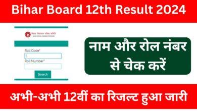 Bihar-Board-12th-Result-2024-अभी-अभी-अचानक-12वीं-कक्षा-का-रिजल्ट-हुआ-जारी-यहां-से-करें-चेक